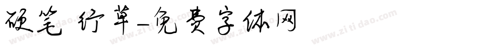 硬笔 行草字体转换
